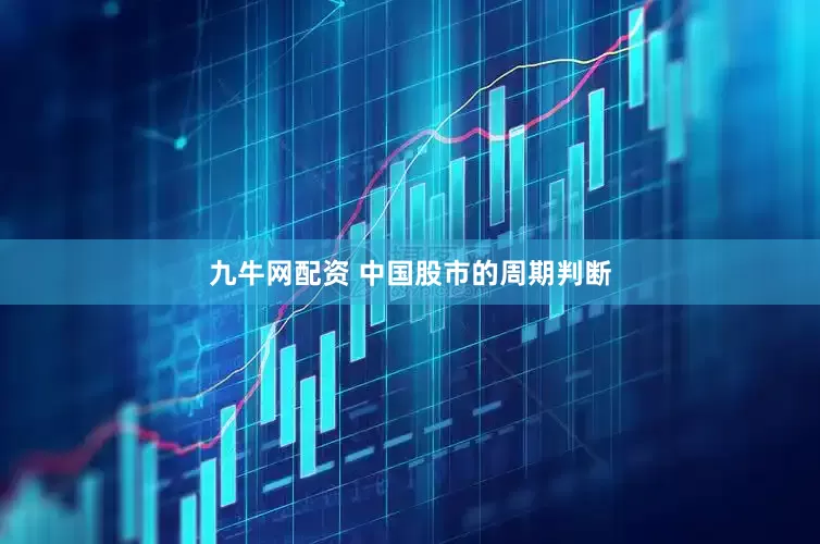 九牛网配资 中国股市的周期判断