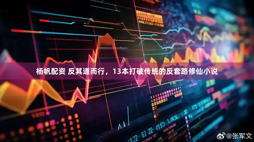 杨帆配资 反其道而行，13本打破传统的反套路修仙小说