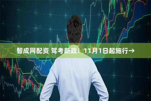 智成网配资 驾考新政!11月1日起施行→