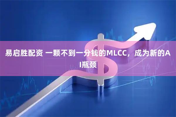 易启胜配资 一颗不到一分钱的MLCC,成为新的AI瓶颈